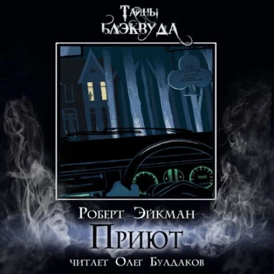 Приют - Роберт Эйкман - <a href=