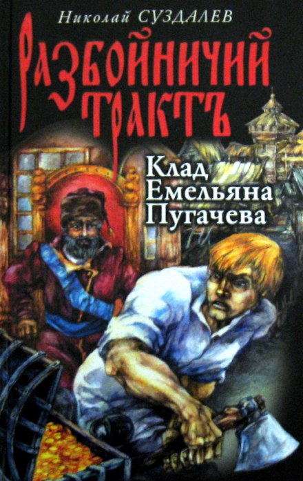 Клад Емельяна Пугачёва - Николай Суздалев - <a href=