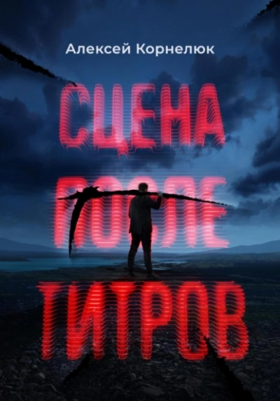 Сцена после титров - Алексей Корнелюк - <a href=