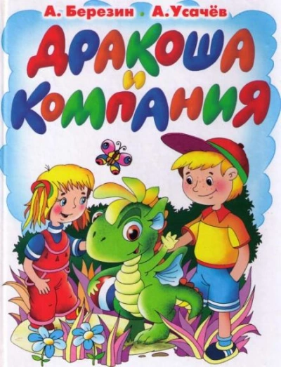 Дракоша и компания - Андрей Усачев - <a href=