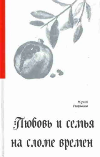 Любовь и семья на сломе времен - Юрий Рюриков - <a href=
