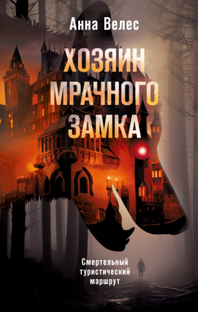 Хозяин мрачного замка - Анна Велес - <a href=