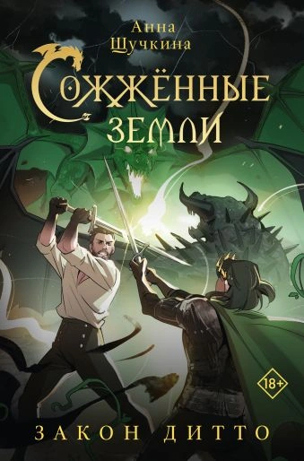 Закон дитто - Анна Щучкина - <a href=