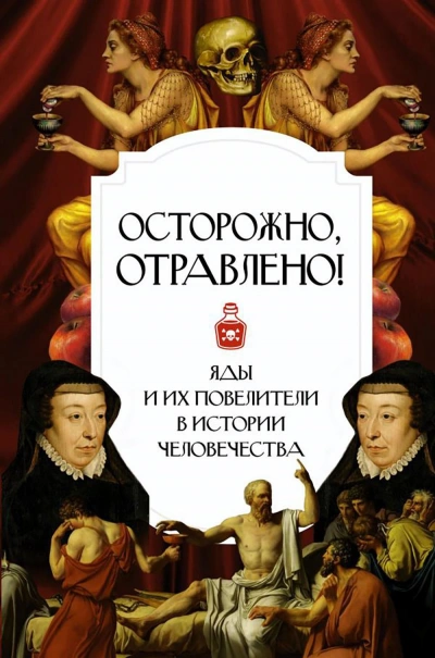 Осторожно, отравлено! Яды и их повелители в истории человечества - <a href=