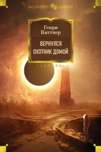 Вернулся охотник домой - Генри Каттнер - <a href=