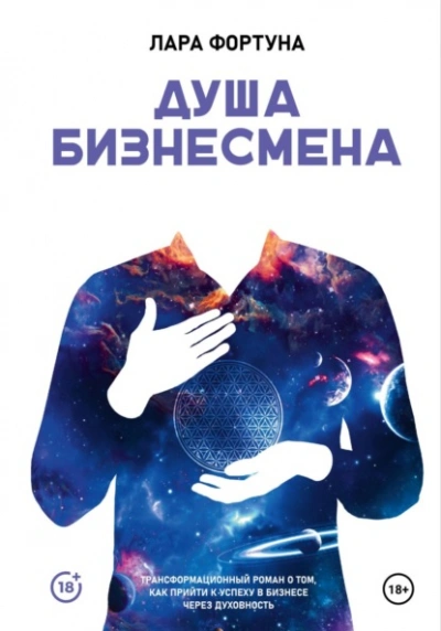 Душа бизнесмена - Лара Фортуна - <a href=