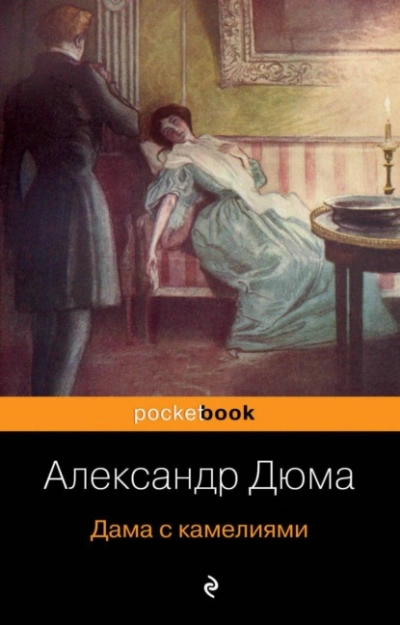 Дама с камелиями - Александр Дюма - <a href=