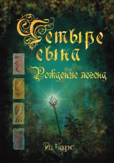 Рождение легенд - И. Барс - <a href=