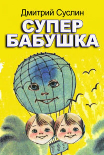 Супербабушка - Дмитрий Суслин - <a href=