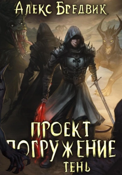 Тень - Алекс Бредвик - <a href=