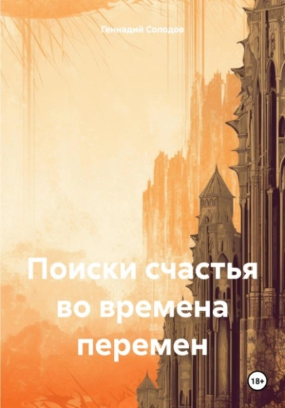 Поиски счастья во времена перемен - Геннадий Солодов - <a href=