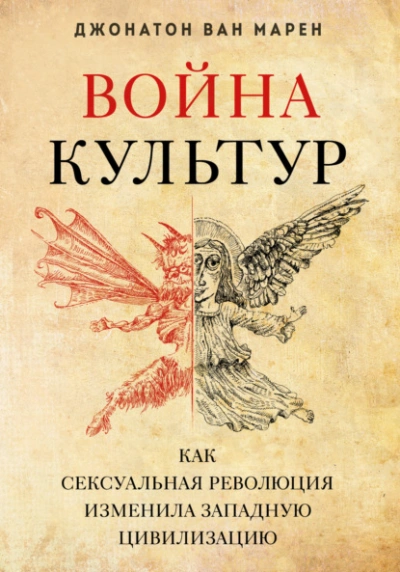 Война культур. Как сексуальная революция изменила западную цивилизацию - Джонатон Марен - <a href=