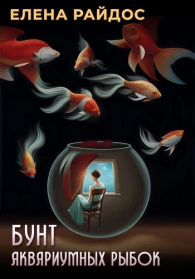 Бунт аквариумных рыбок - Елена Райдос - <a href=