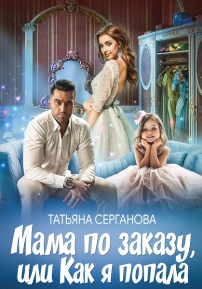 Мама по заказу, или Как я попала - Татьяна Серганова - <a href=