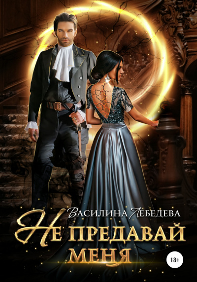 Не предавай меня - Василина Лебедева - <a href=
