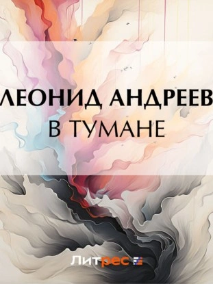 В тумане - Леонид Андреев - <a href=