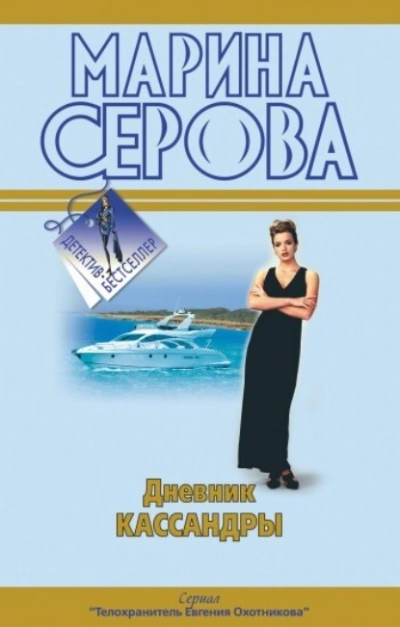 Непростое украшение - Марина Серова - <a href=