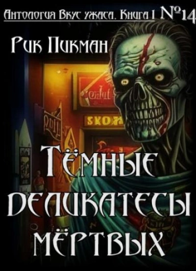 Тёмные деликатесы мёртвых - Рик Пикман - <a href=