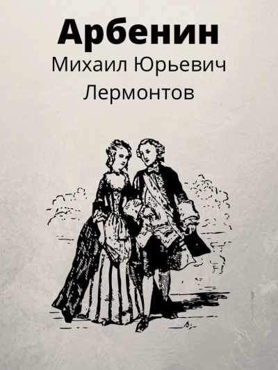Арбенин - Михаил Лермонтов - <a href=