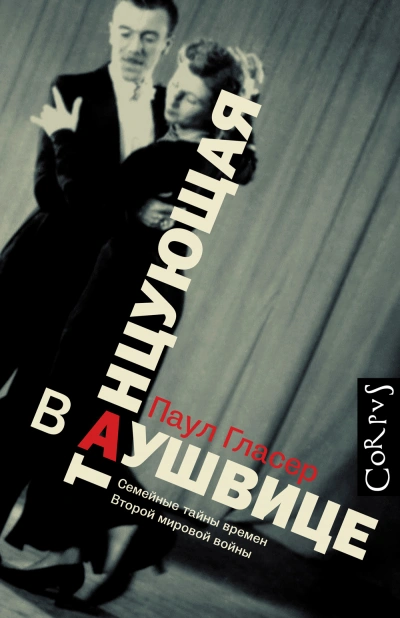 Танцующая в Аушвице - Гласер Паул - <a href=