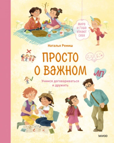 Просто о важном. Мира и Гоша узнают себя. Учимся договариваться и дружить - Наталья Ремиш - <a href=