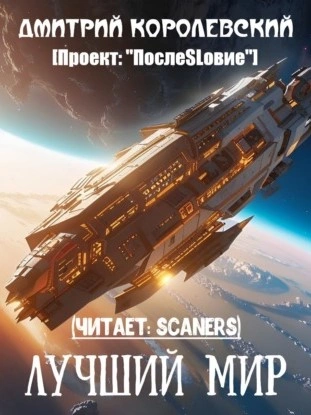 Лучший мир - Дмитрий Королевский - <a href=