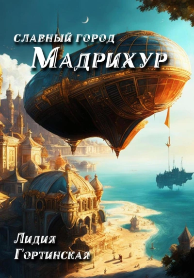 Славный город Мадрихур - Лидия Гортинская - <a href=