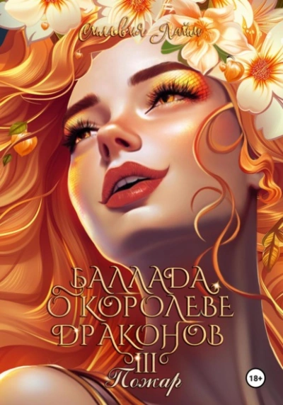 Баллада о королеве драконов. Часть 3. Пожар - Сильвия Лайм - <a href=