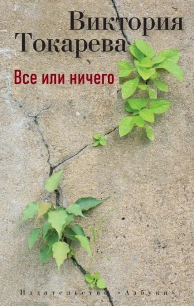 Все или ничего - Виктория Токарева - <a href=