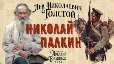 Николай Палкин - Лев Толстой - <a href=