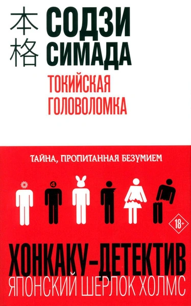 Токийская головоломка - Симада Содзи - <a href=