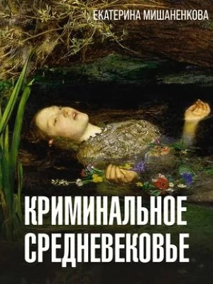 Криминальное средневековье - Екатерина Мишаненкова - <a href=