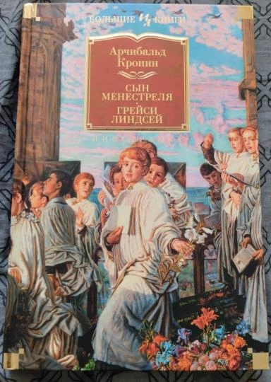 Грейси Линдсей - Арчибальд Кронин - <a href=