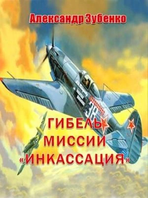 Гибель миссии «Инкассация - Александр Зубенко - <a href=