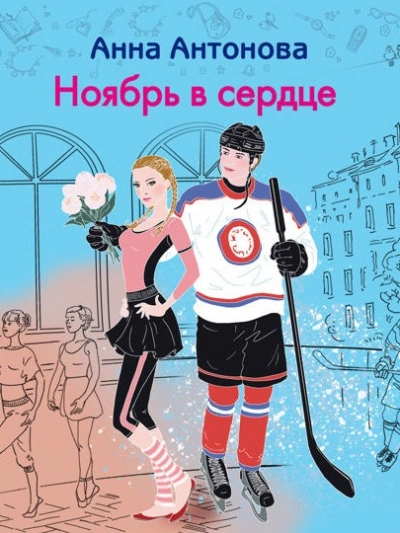 Ноябрь в сердце - Анна Антонова - <a href=