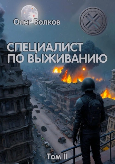 Специалист по выживанию. Том I - Олег Волков - <a href=