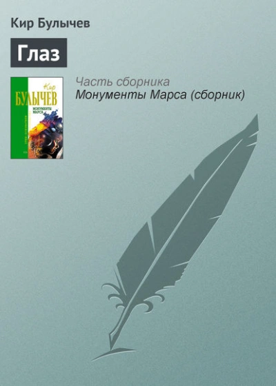 Глаз - Кир Булычев - <a href=