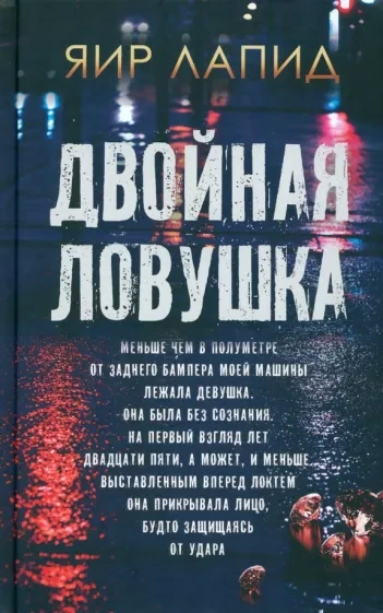 Двойная ловушка - Яир Лапид - <a href=