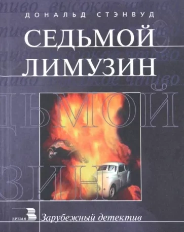Седьмой лимузин - Дональд Стэнвуд - <a href=