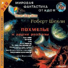 Похмелье и другие рассказы - Шекли Роберт - <a href=