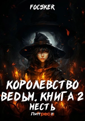Месть - Focske - <a href=