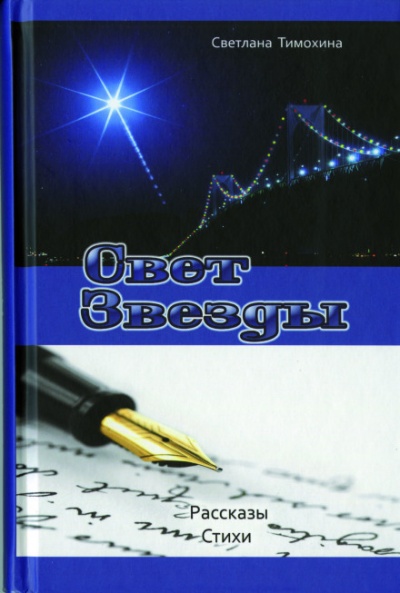 Свет звезды - Светлана Тимохина - <a href=