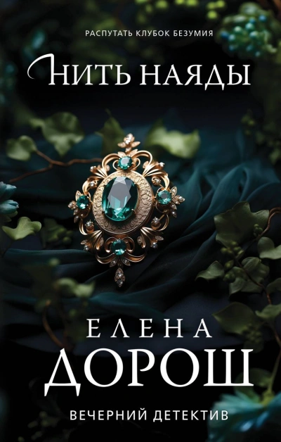 Нить наяды - Елена Дорош - <a href=