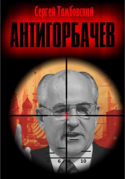 Анти-Горбачев 1 - Сергей Тамбовский - <a href=