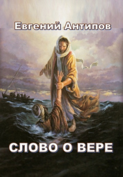 Слово о Вере - Евгений Антипов - <a href=
