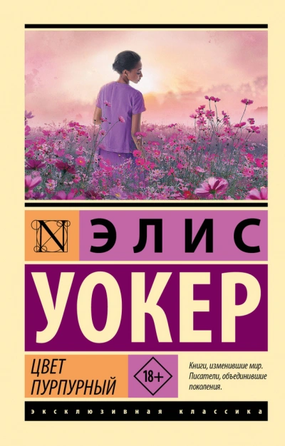 Цвет пурпурный - Элис Уокер - <a href=