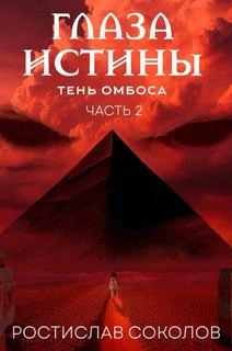 Чёрная пирамида - Ростислав Соколов - <a href=