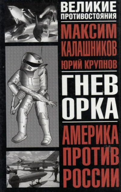 Гнев орка - Максим Калашников - <a href=