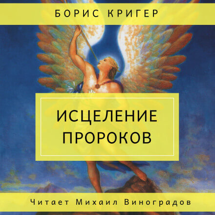 Исцеление пророков - Борис Кригер - <a href=
