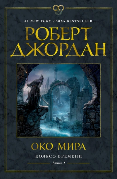 Око мира - Роберт Джордан - <a href=